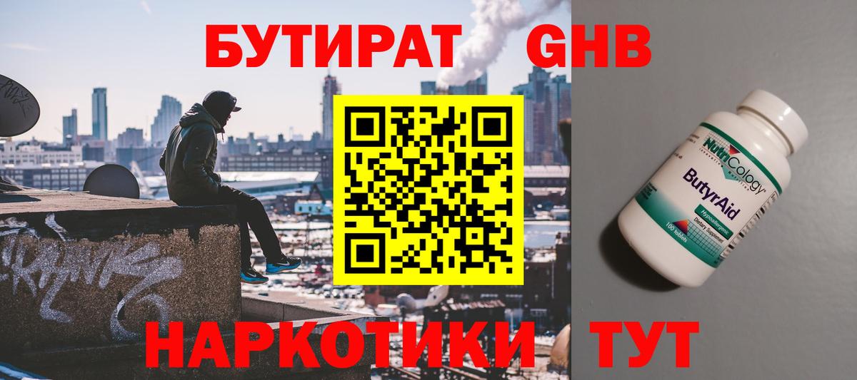 Бутират  Вход с VPN  Городец  Бутират GHB 