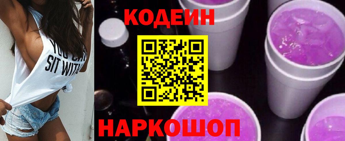 Codein напиток Lean (лин)  Кодеиновый сироп Lean Purple Drank  Вход с VPN  Городец 