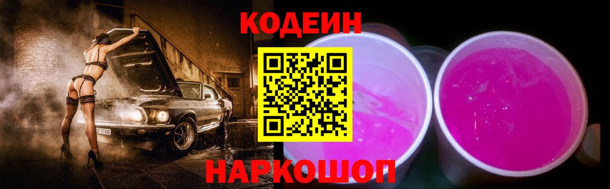 Codein Purple Drank Городец